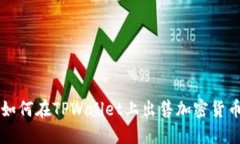 如何在TPWallet上出售加密货